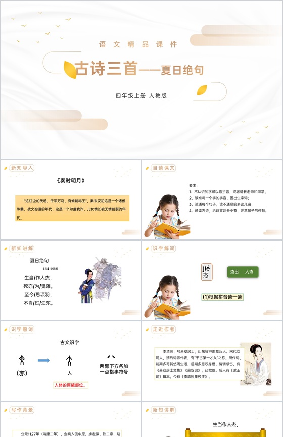 《夏日绝句》人教版四年级上册语文精品PP