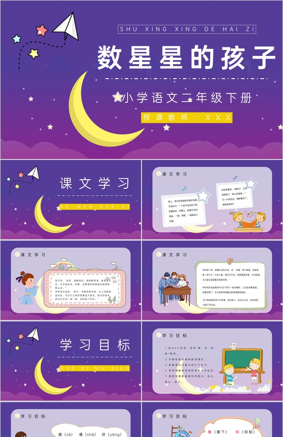 二年级语文下册《数星星的孩子》课文学习小