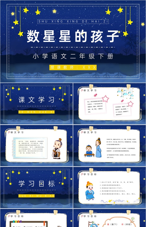 教学设计《数星星的孩子》人教部编版小学语