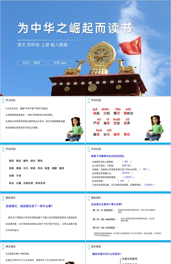 《为中华之崛起而读书》人教版四年级上册语