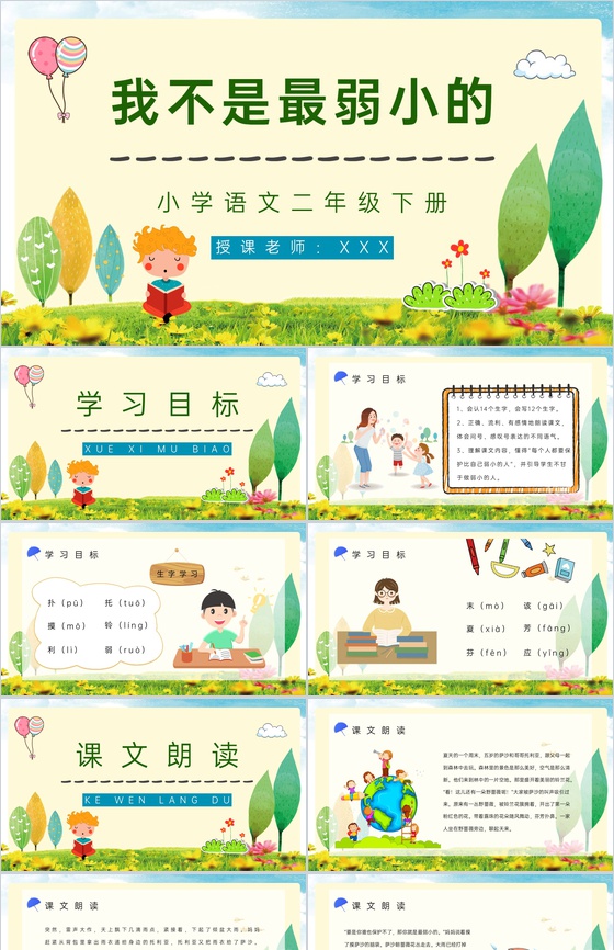 教育培训之小学语文《我不是最弱小的》二年
