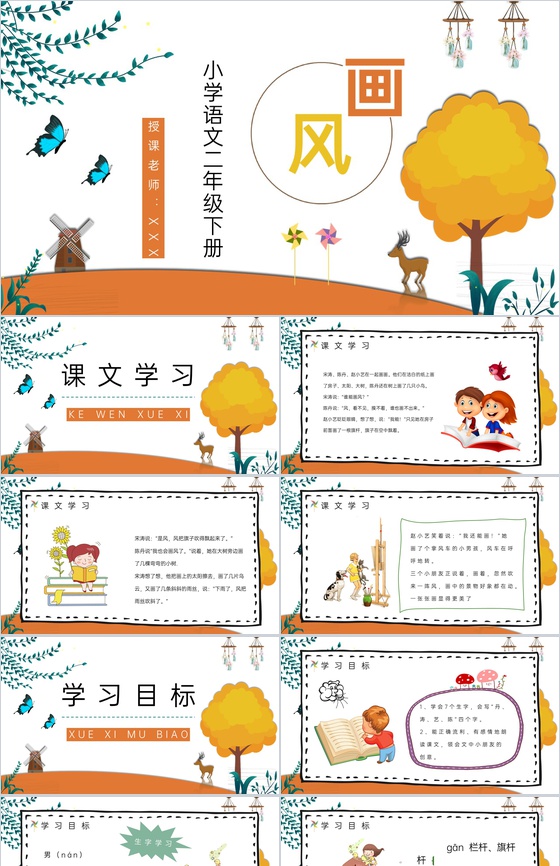 人教部编版《画风》小学语文二年级下册重点