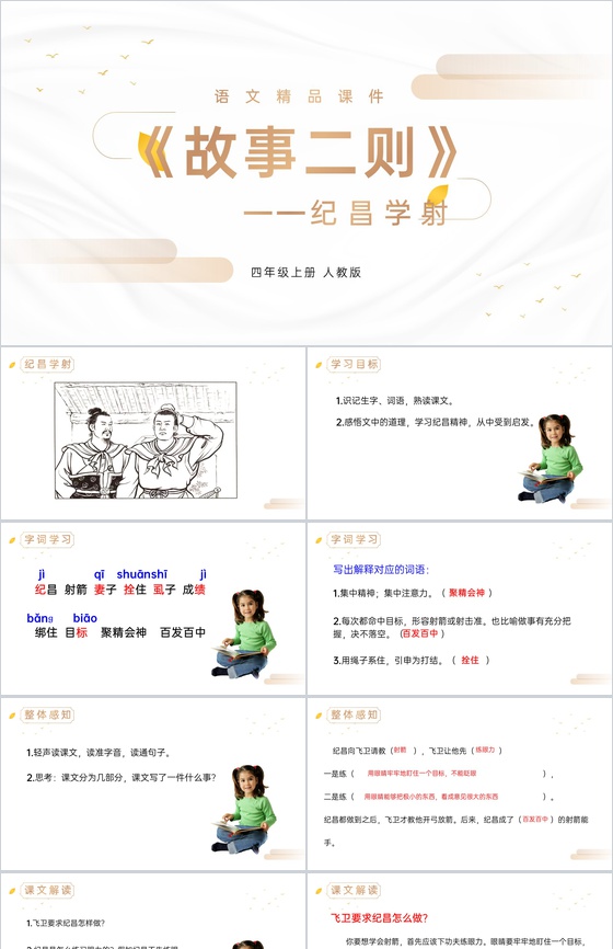 《纪昌学射》人教版四年级上册语文精品PP