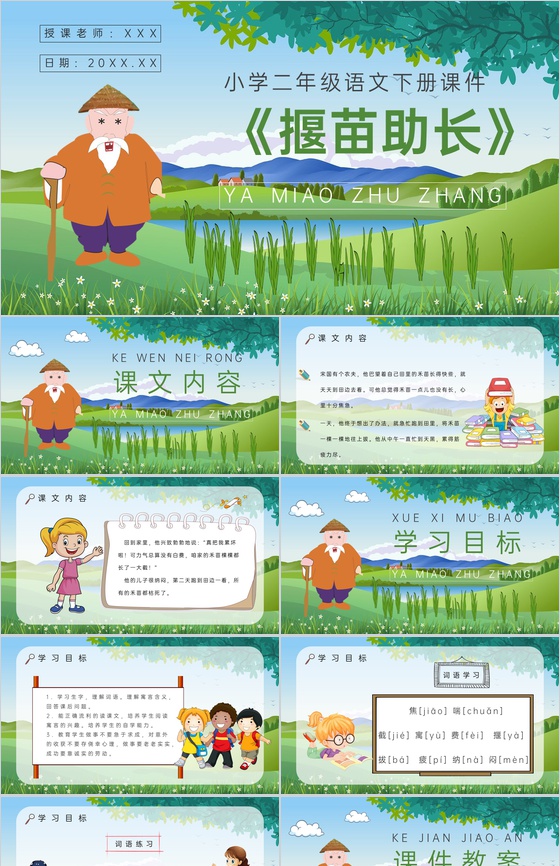 教学设计《揠苗助长》教学过程小学语文二年