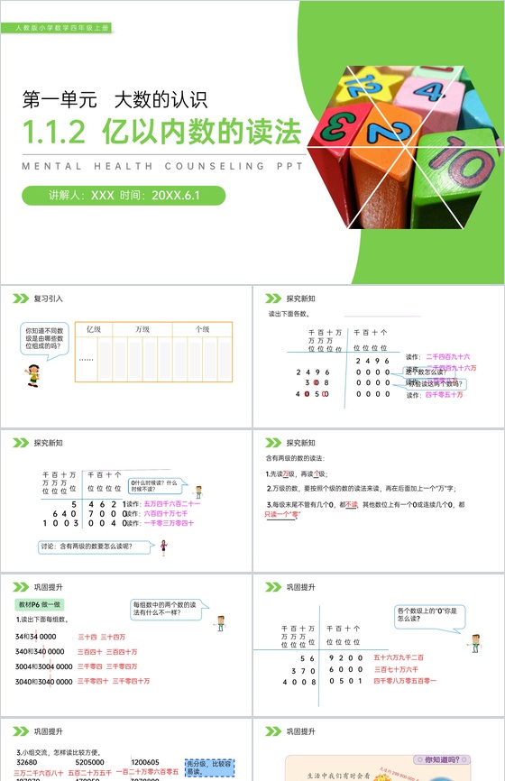 《亿以内数的读法》人教版小学数学四年级上