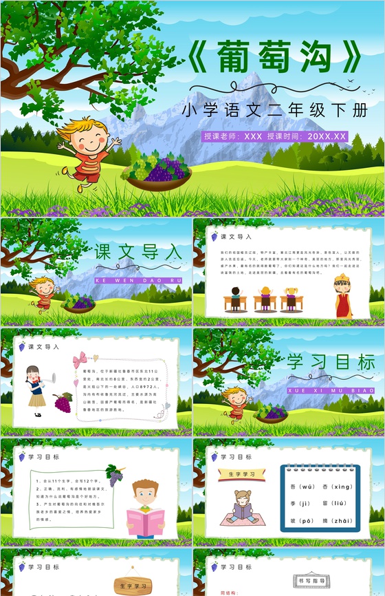 《葡萄沟》人教版二年级语文下册课件小学教