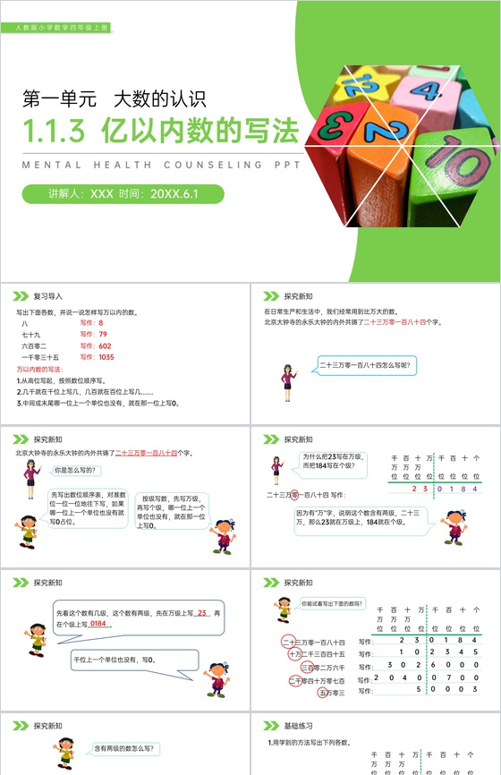 《亿以内数的写法》人教版小学数学四年级上