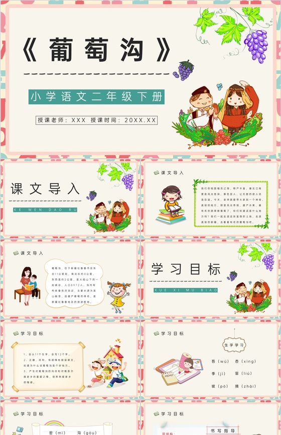教育培训《葡萄沟》二年级语文下册课文逻辑