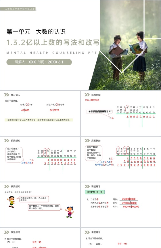 《亿以上数的写法和改写》人教版小学数学四