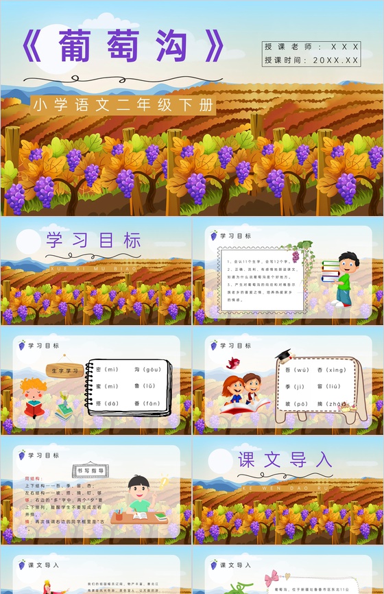二年级语文下册《葡萄沟》小学老师课件准备