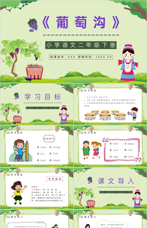 教案设计小学语文《葡萄沟》二年级下册人教