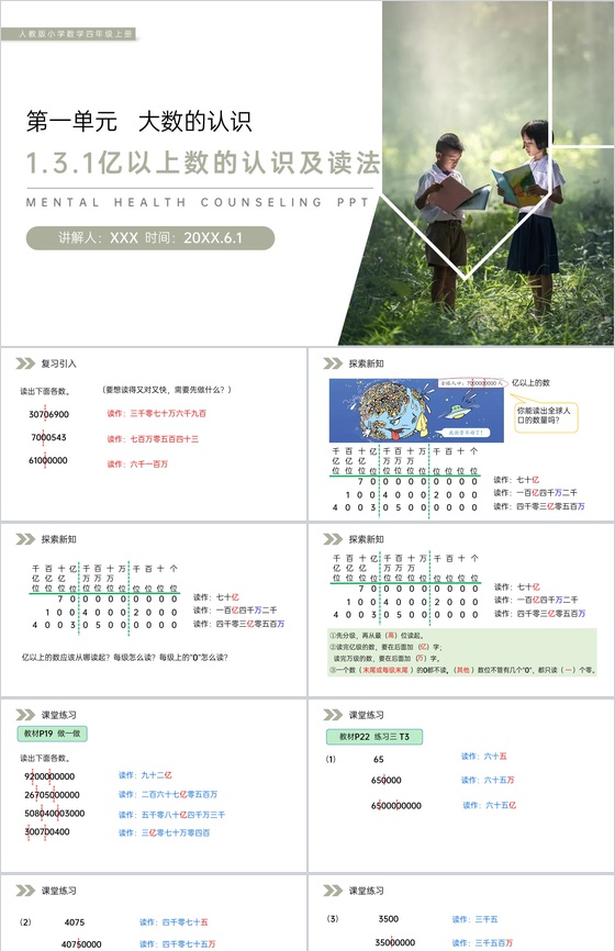 《亿以上数的认识及读法》人教版小学数学四