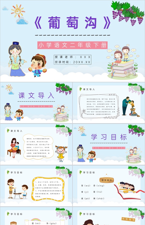人教版《葡萄沟》小学二年级语文下册教师教