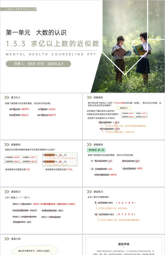 《求亿以上数的近似数》人教版小学数学四年
