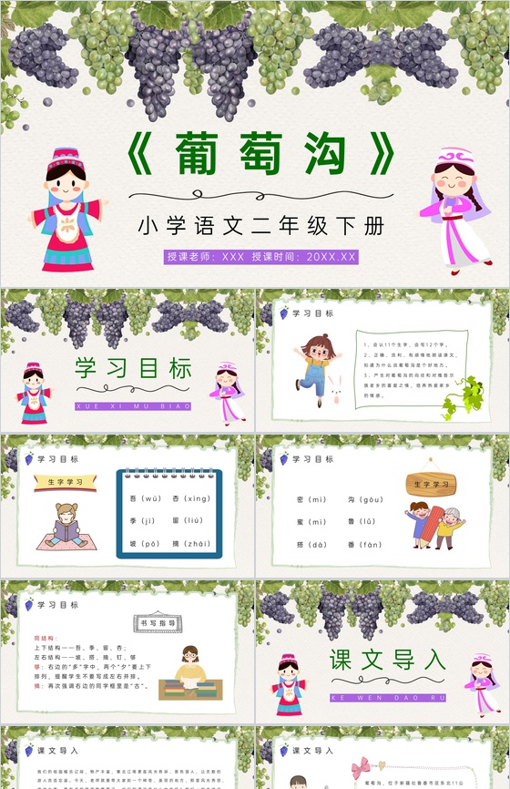 人教版小学语文二年级下册《葡萄沟》老师教