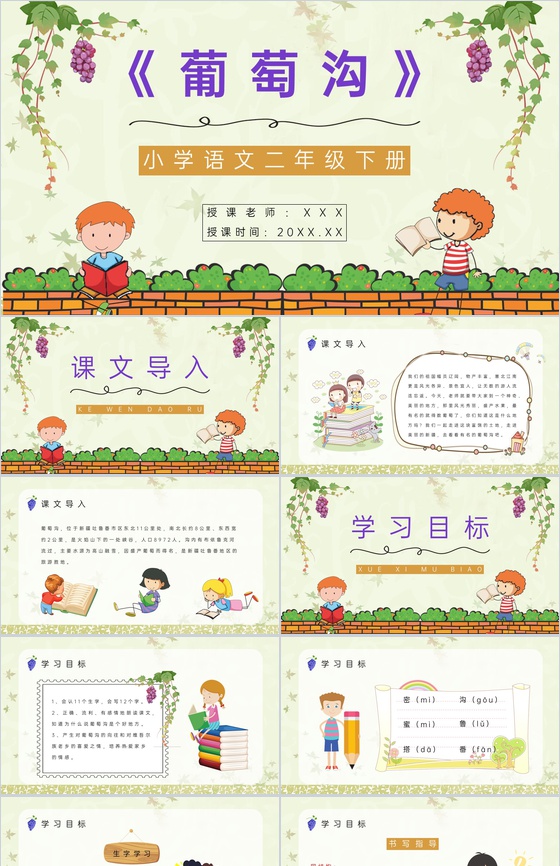 小学二年级人教版语文下册《葡萄沟》课文导