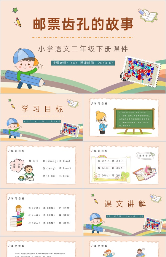 小学语文《邮票齿孔的故事》二年级下册课文