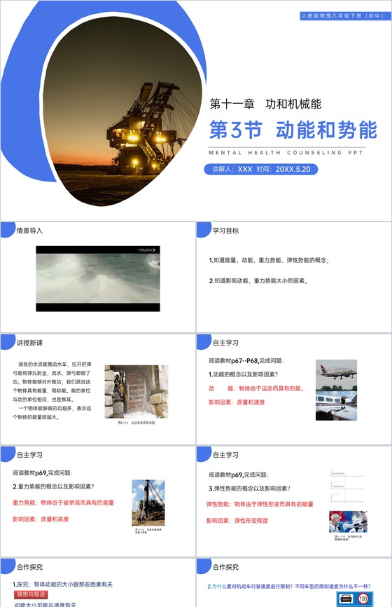《动能和势能》人教版八年级初二物理下册P