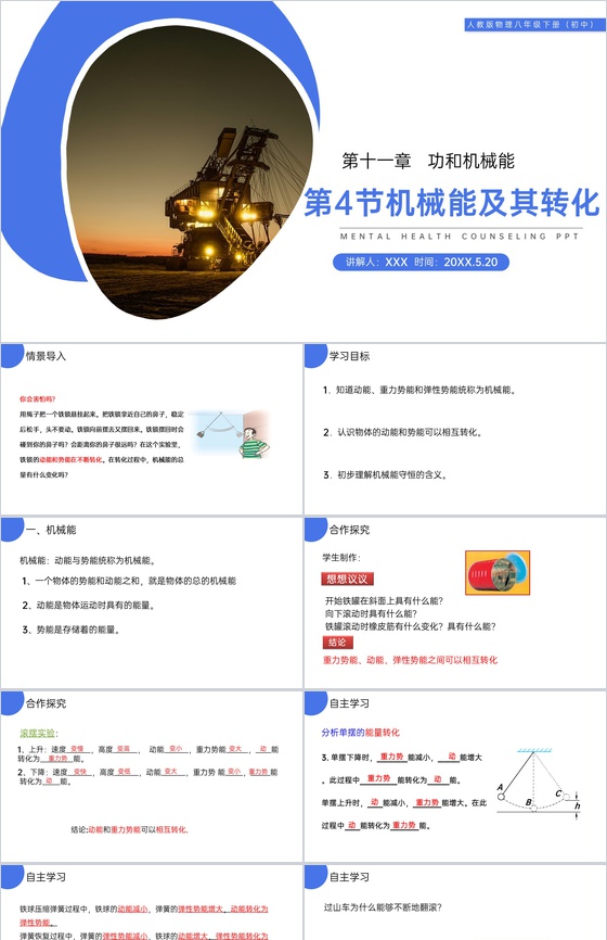 《机械能及其转化》人教版八年级初二物理下