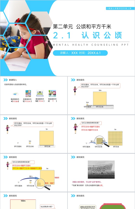《认识公顷》人教版小学数学四年级上册PP