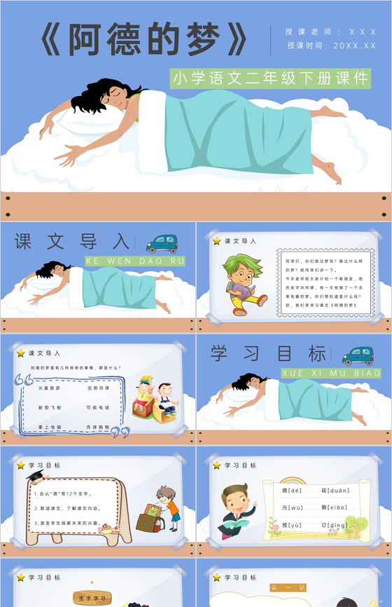 教学教案小学语文二年级下册课件《阿德的梦