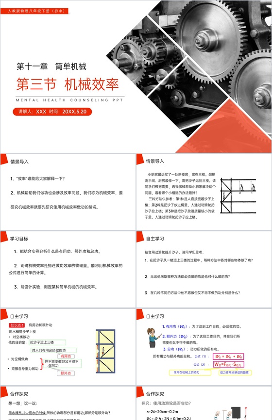 《机械效率》人教版八年级初二物理下册PP