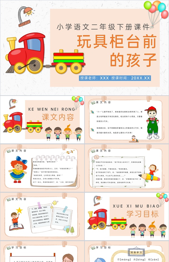 教学目标小学语文二年级下册课件《玩具柜台