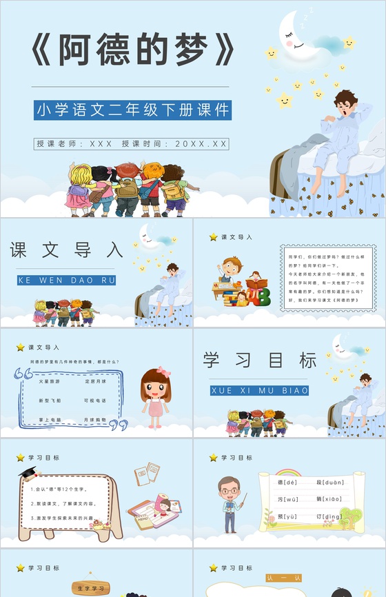教学设计《阿德的梦》教学过程小学语文二年