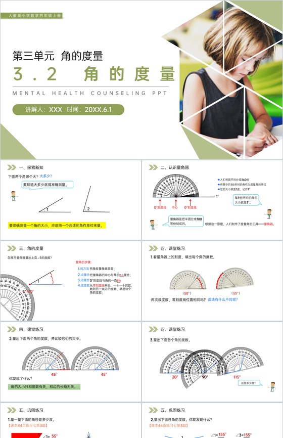 《角的度量》人教版小学数学四年级上册PP