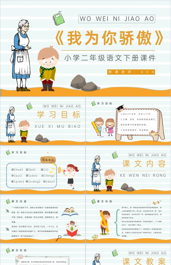 教学过程《我为你骄傲》小学语文二年级下册