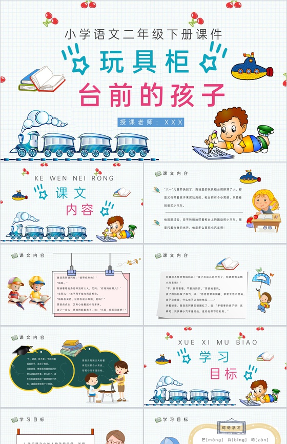 教学教案小学语文二年级下册课件《玩具柜台