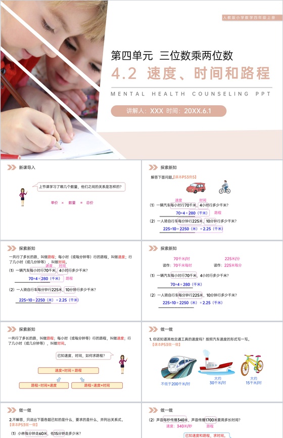 《速度、时间和路程》人教版小学数学四年级
