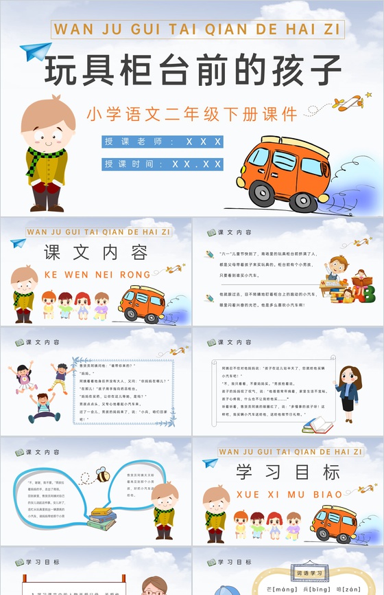 教育培训小学语文二年级下册课件《玩具柜台