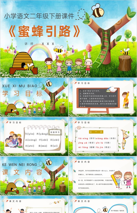 小学语文二年级下册课件教学过程《蜜蜂引路