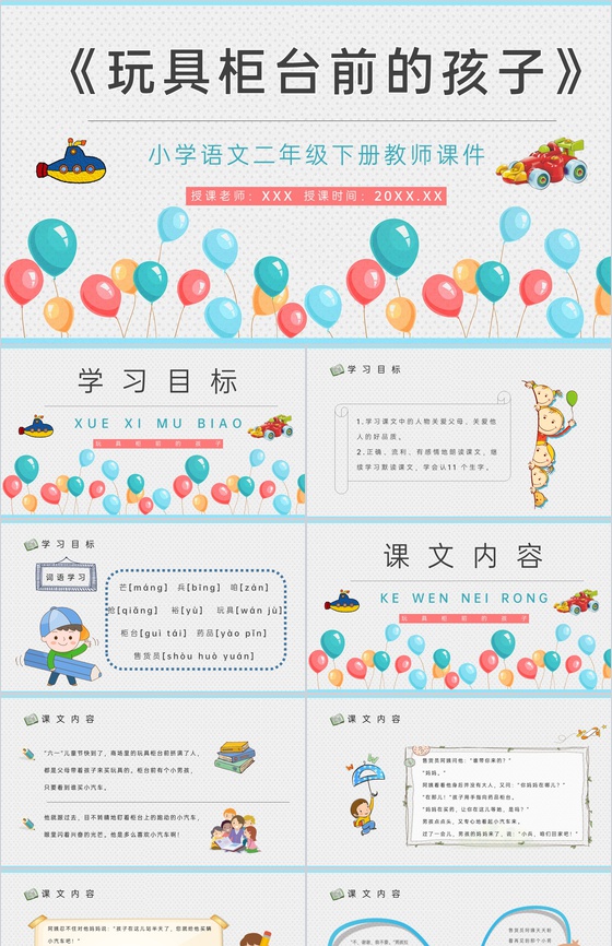 小学语文二年级下册课件教学教案《玩具柜台