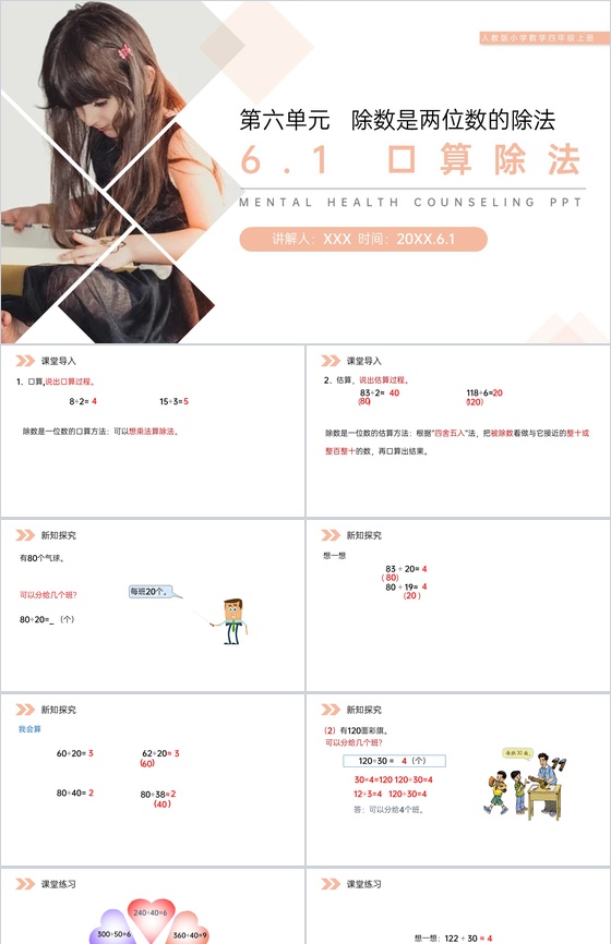 《口算除法》人教版小学数学四年级上册PP