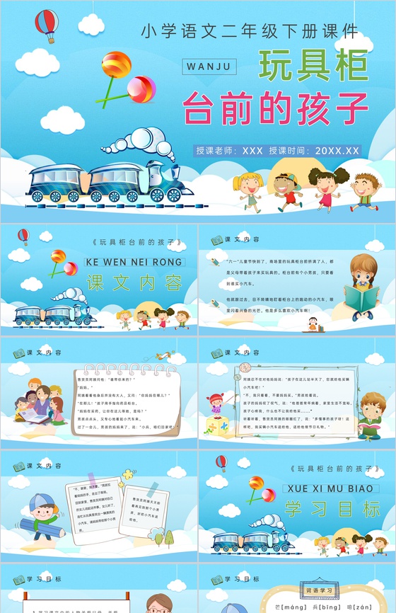 小学语文二年级下册课件重点难点《玩具柜台