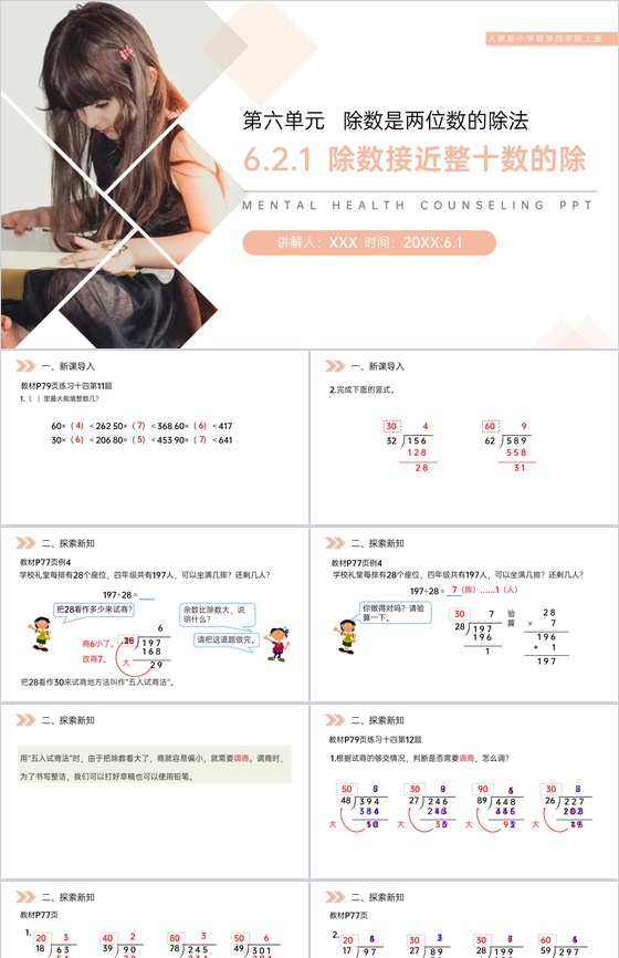 《除数接近整十数的除》人教版小学数学四年