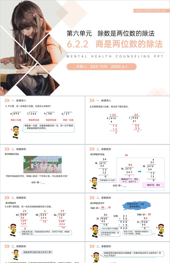 《商是两位数的除法》人教版小学数学四年级