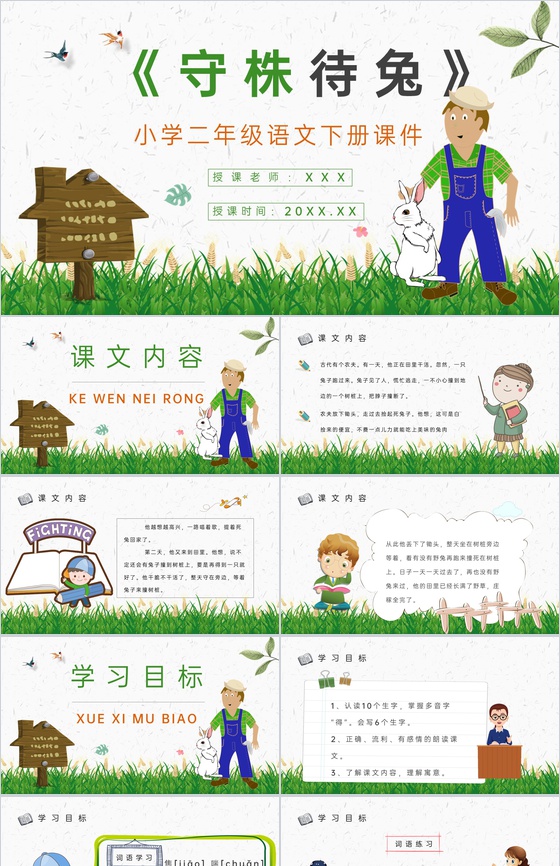《守株待兔》教学设计重点难点小学语文二年