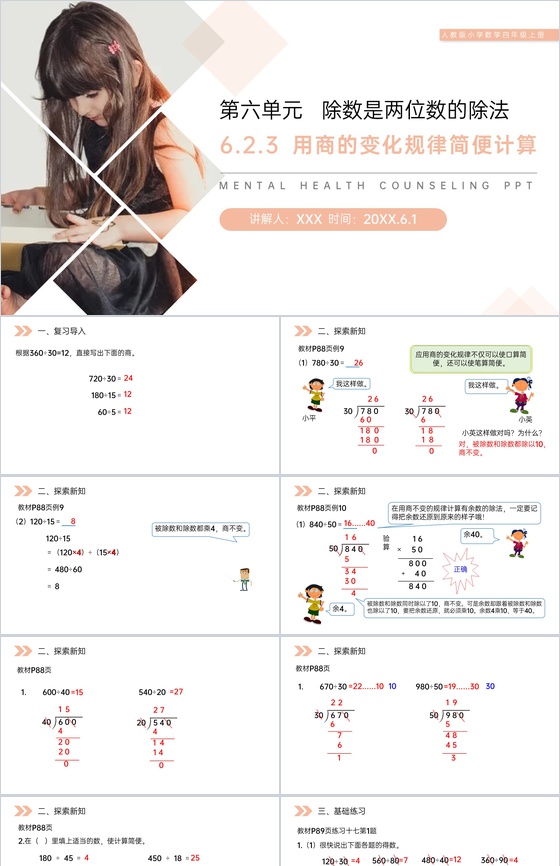 《用商的变化规律简便计算》人教版小学数学