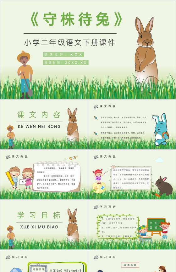 教学目标小学语文二年级下册课件《守株待兔