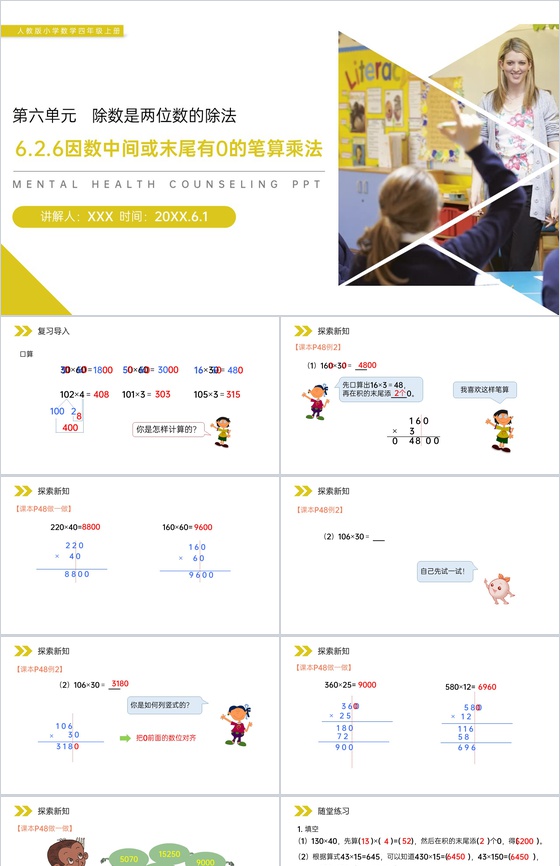 《因数中间或末尾有0的笔算乘法》人教版小