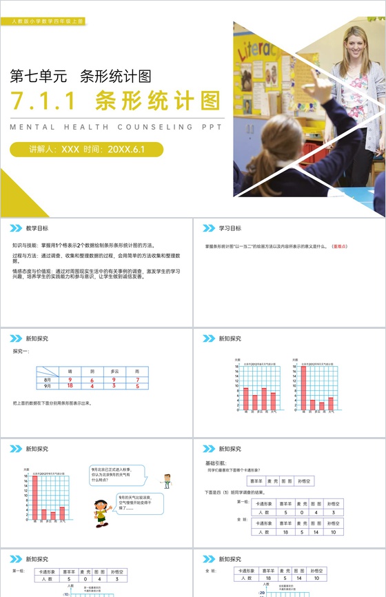 《条形统计图》人教版小学数学四年级上册P