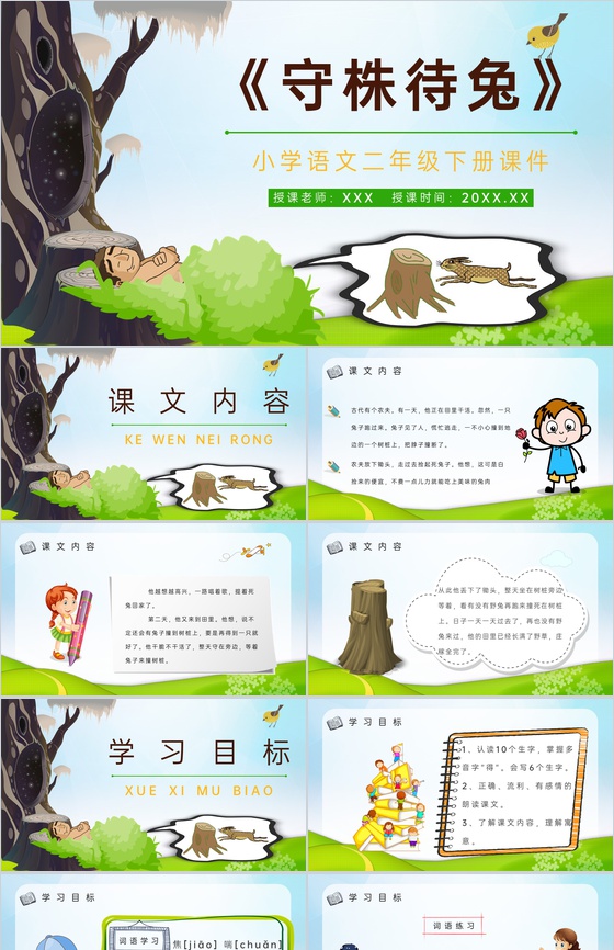 小学语文二年级下册课件课后习题《守株待兔