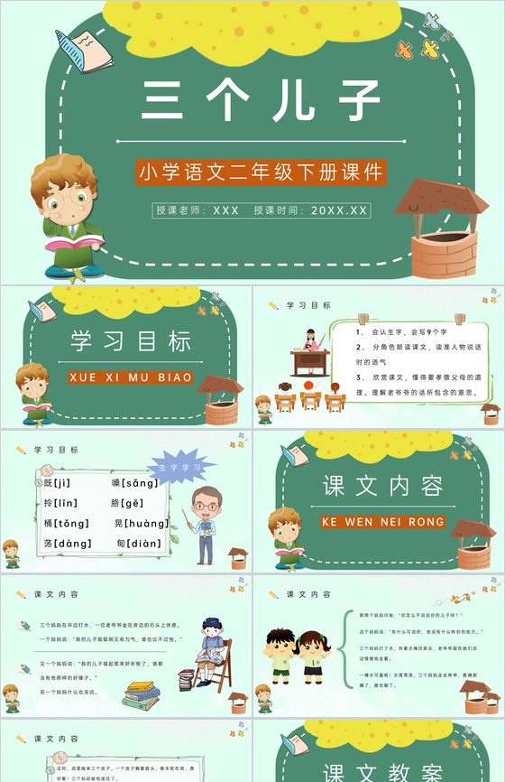 教学目标小学语文二年级下册课件《三个儿子