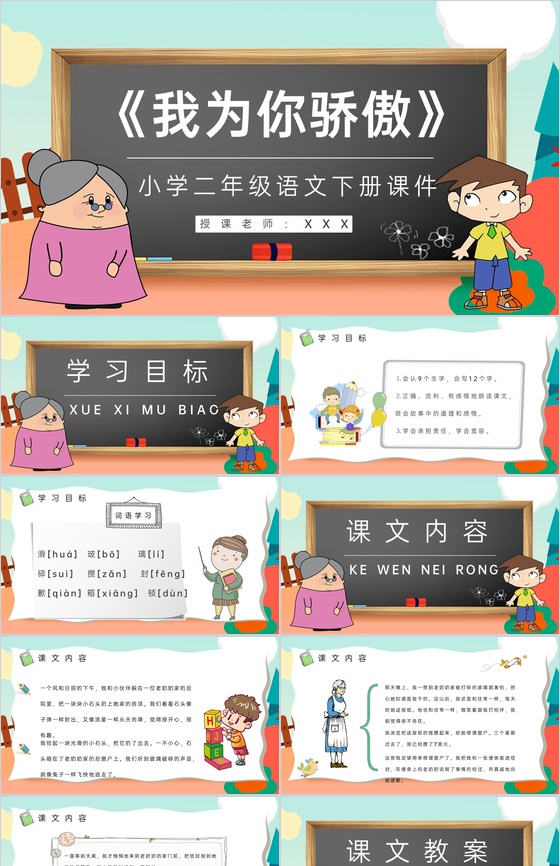 教学设计《我为你骄傲》教学过程小学语文二