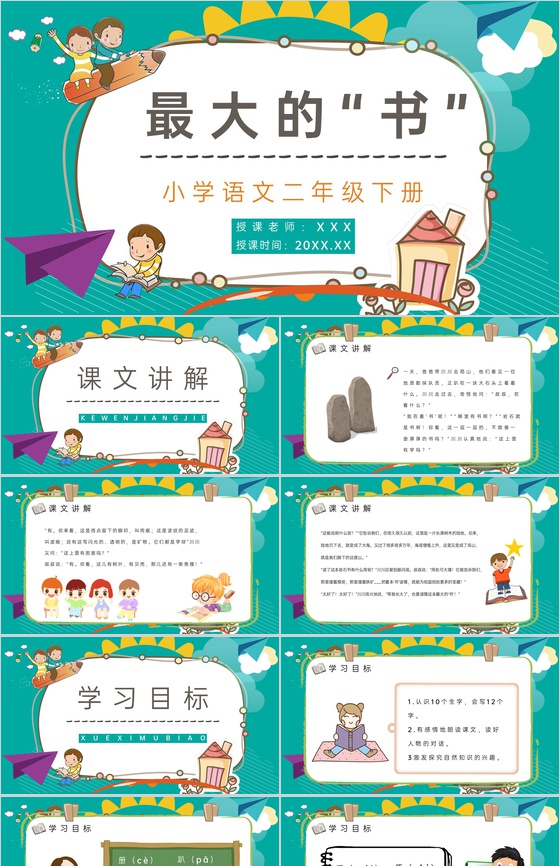 二年级语文下册《最大的书》小学老师公开课