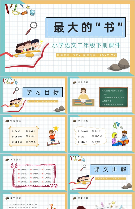 二年级下册课文《最大的书》小学教师教学设