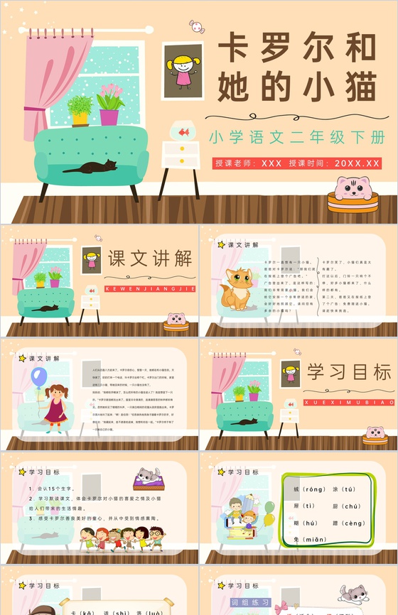 人教版《卡罗尔和她的小猫》小学语文二年级